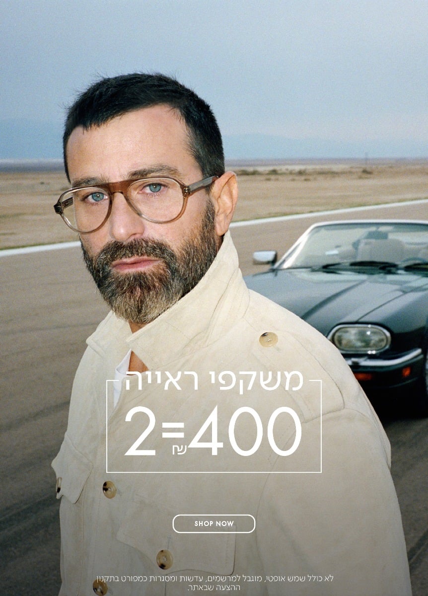 משקפי ראיה 2=400 ש"ח בכפוף לתקנון