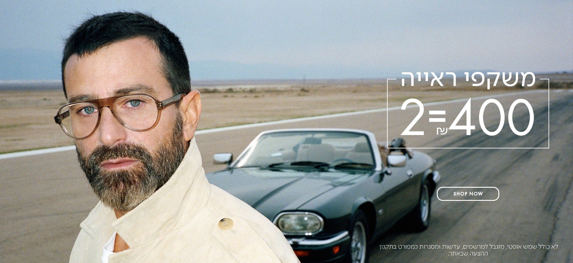 משקפי ראיה 2=400 ש"ח בכפוף לתקנון