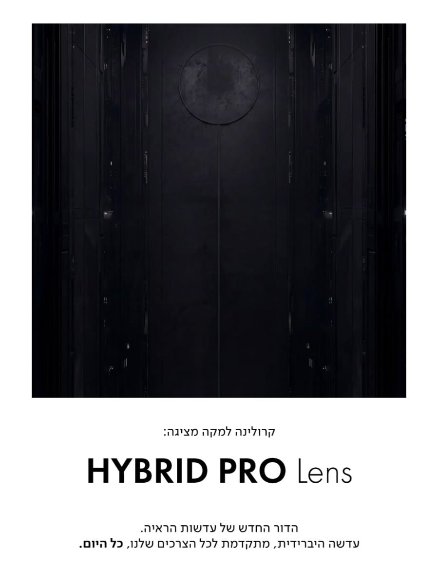 קרולינה למקה מציגה:  HYBRID PRO Lens  הדור החדש של עדשות הראיה. עדשה היברידית, מתקדמת לכל הצרכים שלנו, כל היום.