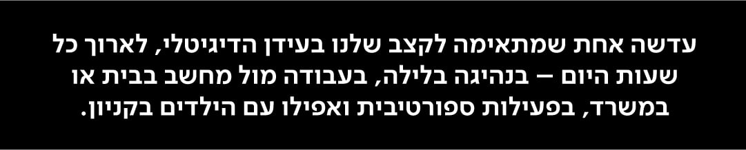 עדשה אחת שמתאימה לקצב שלנו בעידן הדיגיטלי, לארוך כל שעות היום - בנהיגה בלילה, בעבודה מול מחשב בבית או במשרד, בפעילות ספורטיבית ואפילו עם הילדים בקניון.