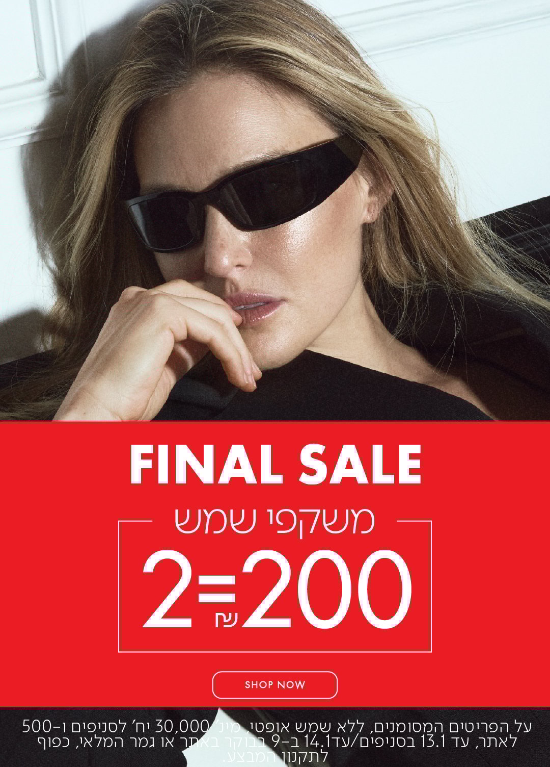 פיינל סייל משקפי שמש 2=200 בכפוף לתקנון