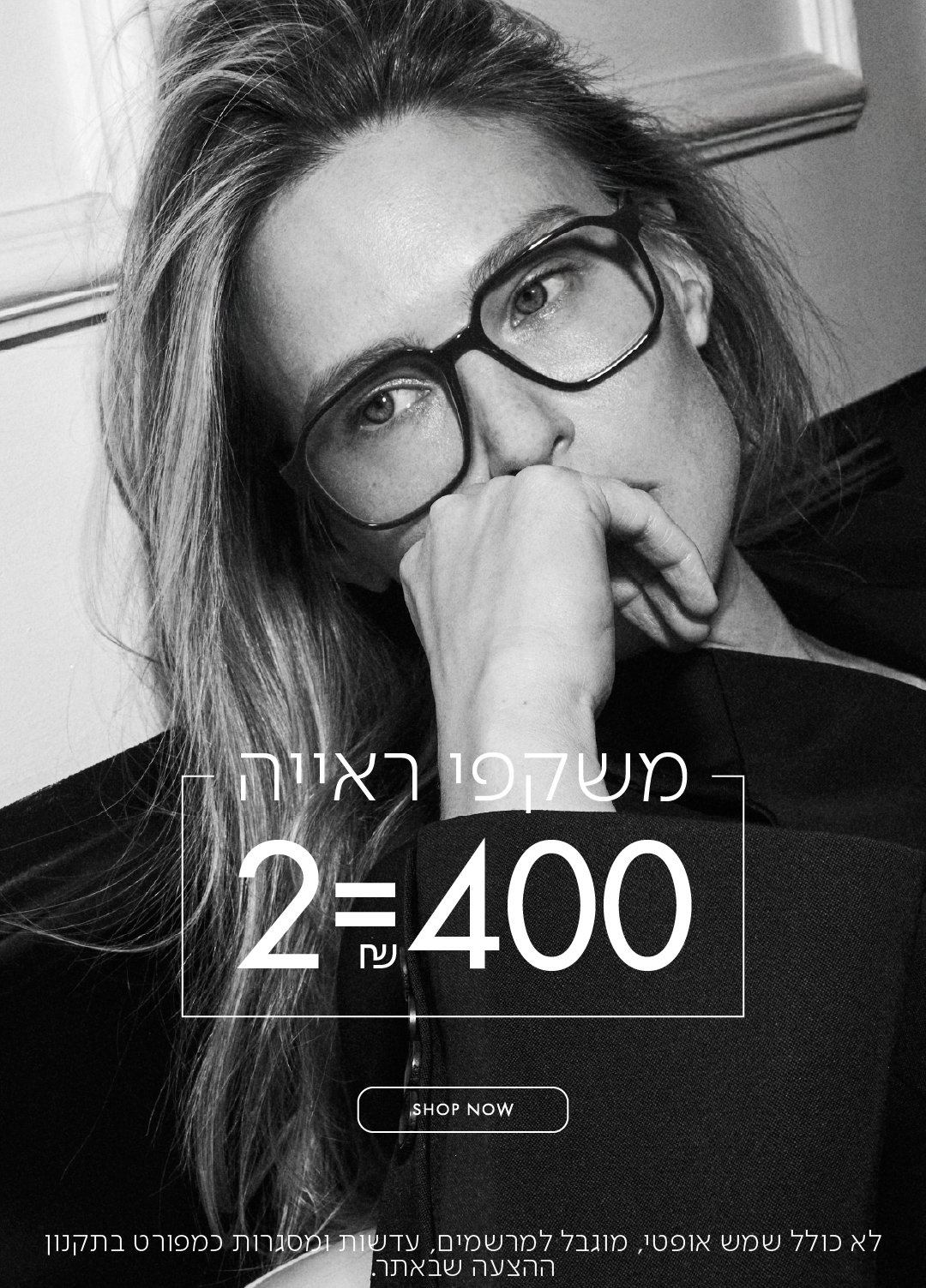 משקפי ראיה 2=400 בכפוף לתקנון
