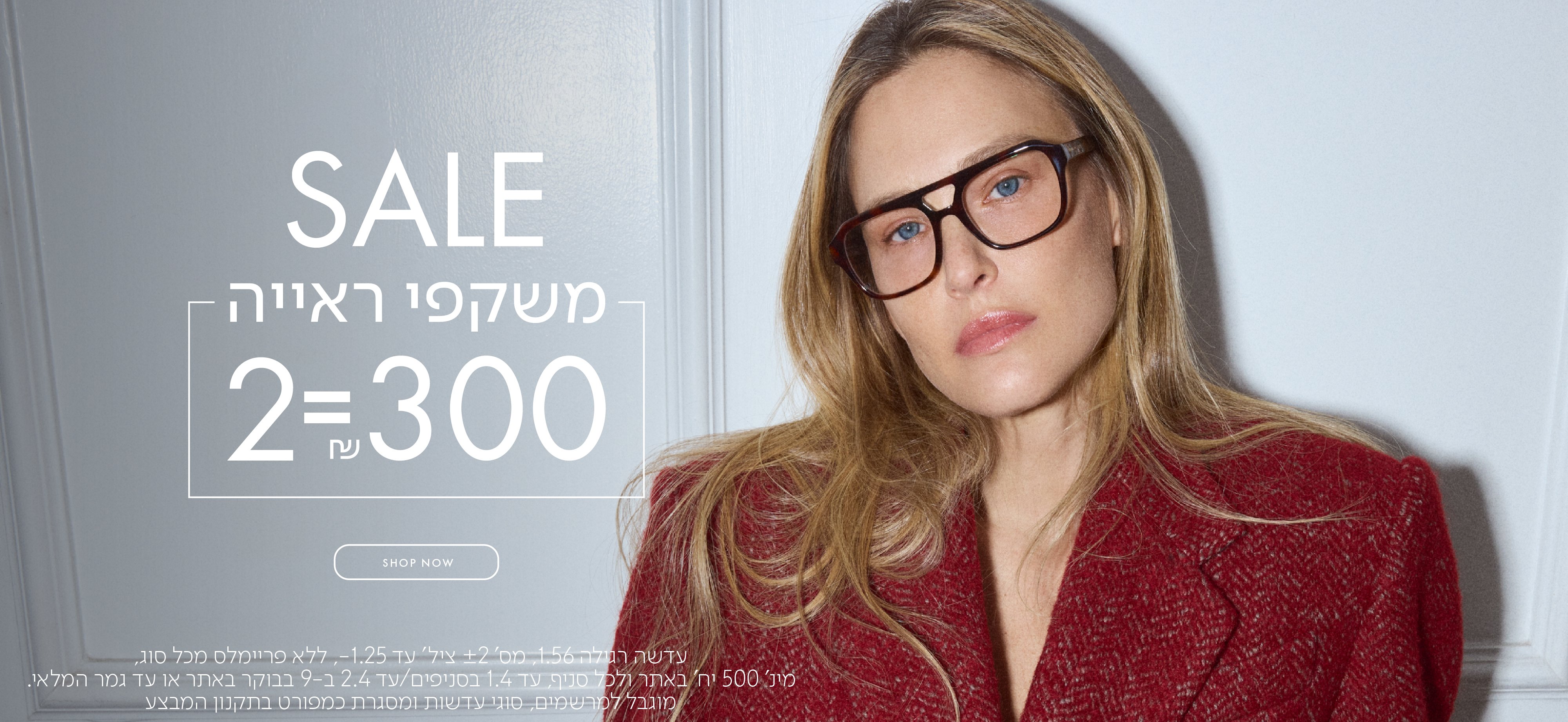 SALE משקפי ראיה 2=300 ש"ח בכפוף לתקנון