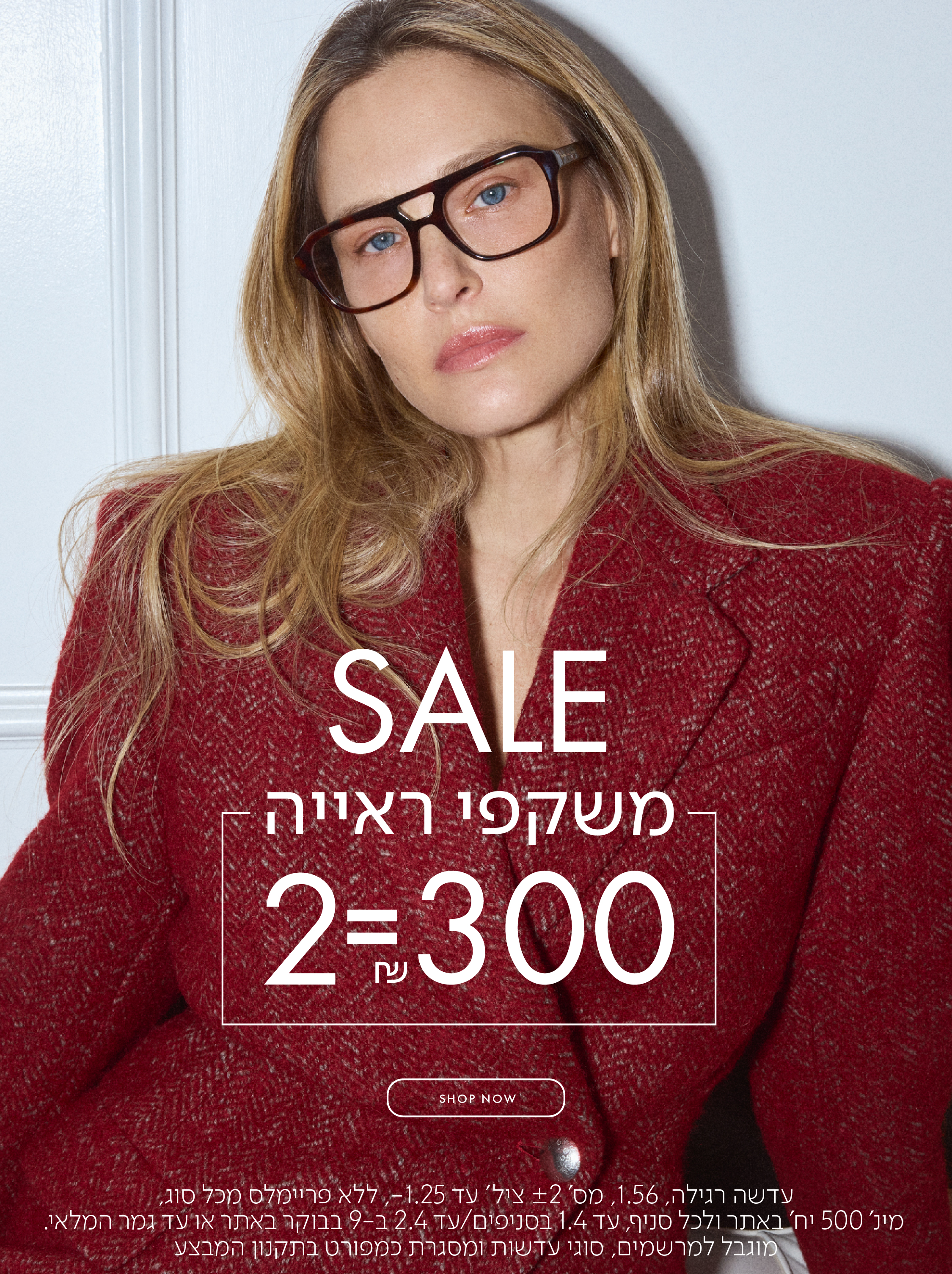 SALE משקפי ראיה 2=300 ש"ח בכפוף לתקנון