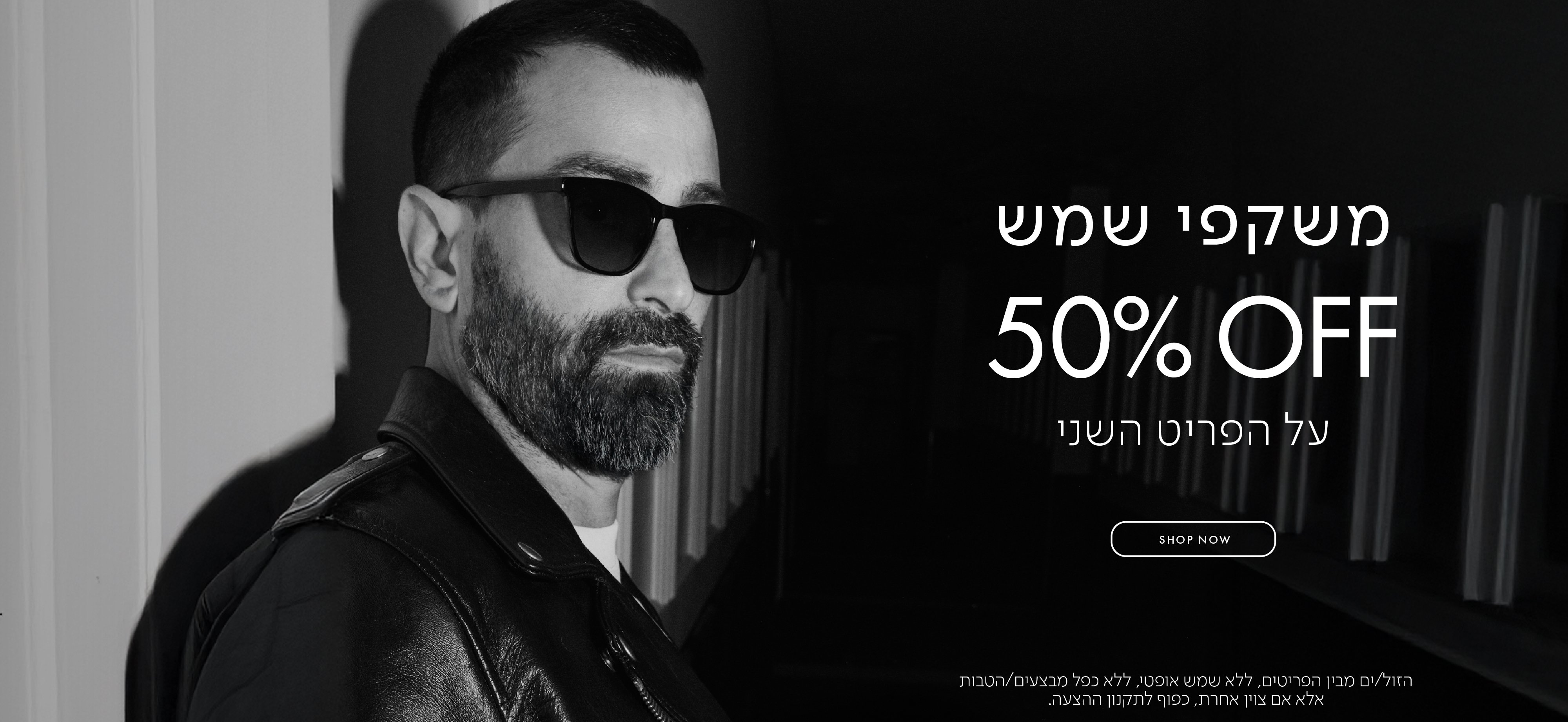משקפי שמש 50% OFF על הפריט השני בכפוף לתקנון