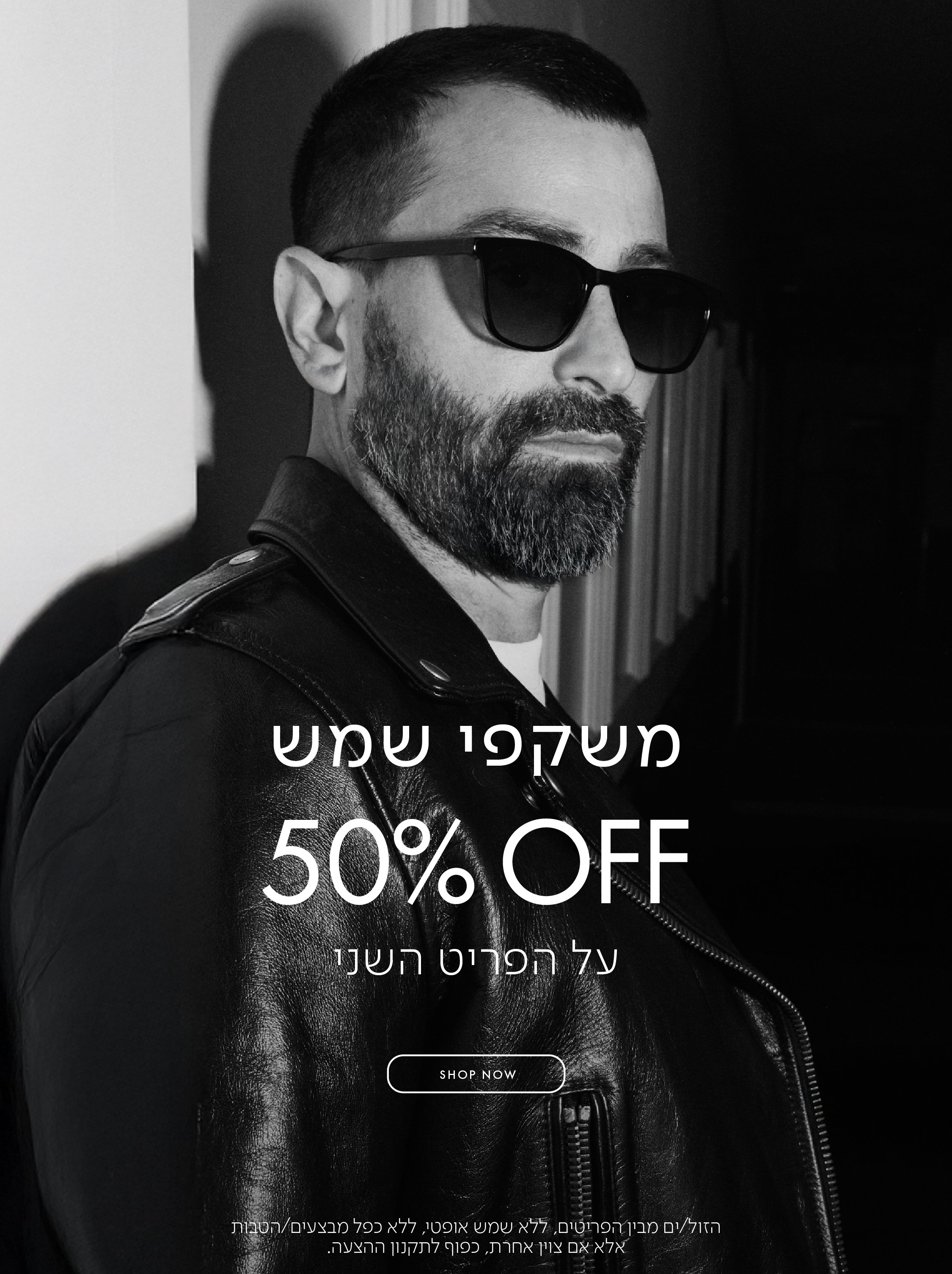 משקפי שמש 50% OFF על הפריט השני בכפוף לתקנון