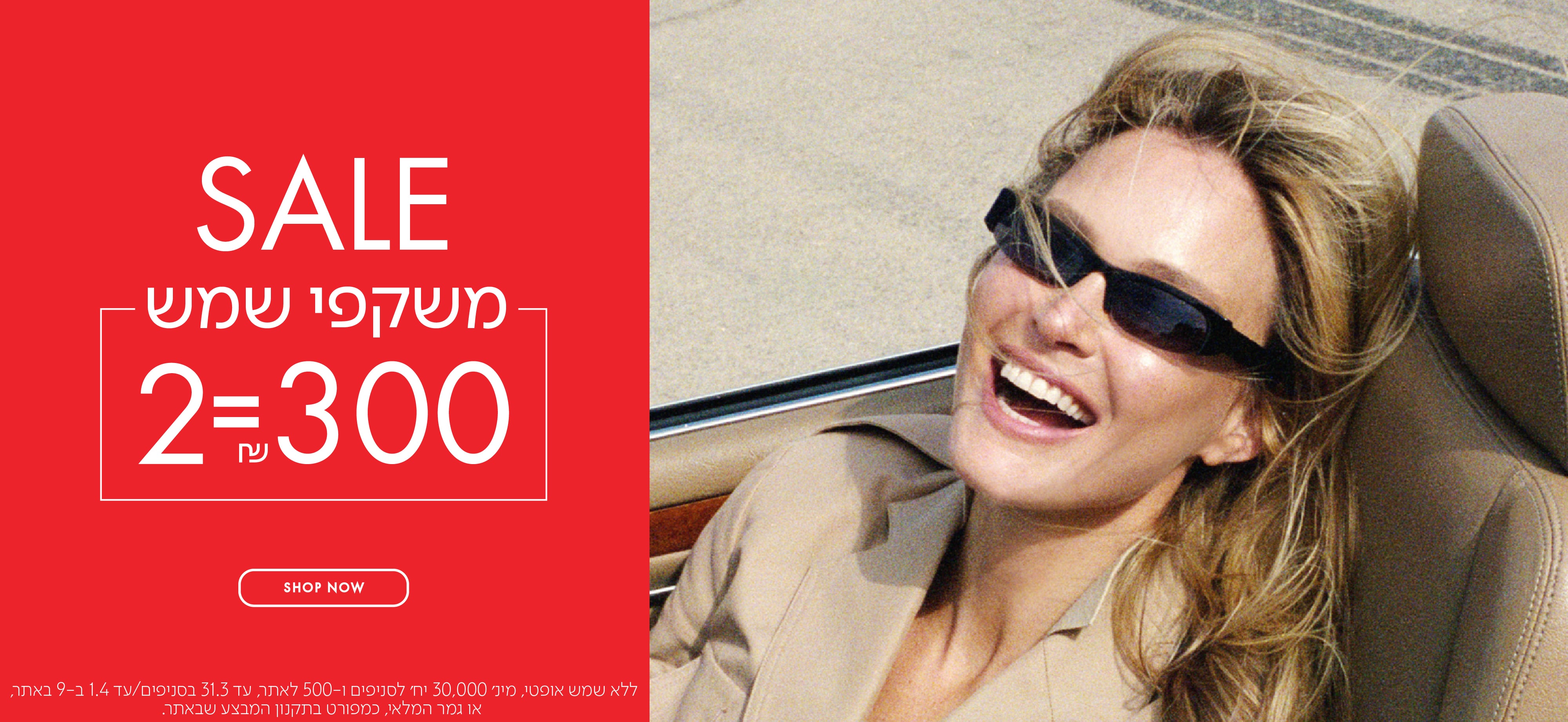 SALE משקפי שמש 2=300 בכפוף לתקנון