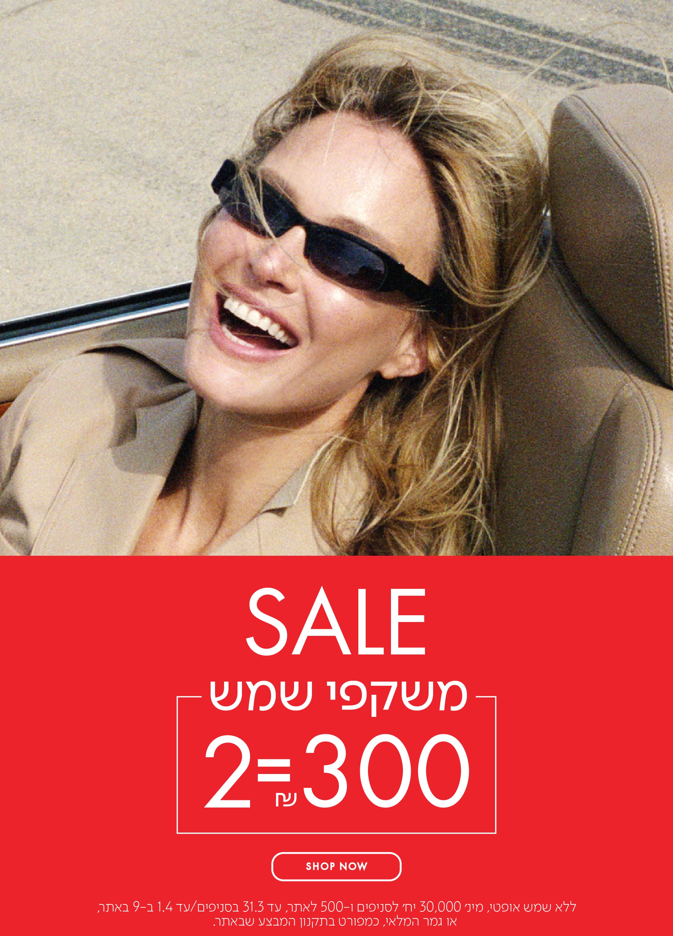 SALE משקפי שמש 2=300 בכפוף לתקנון