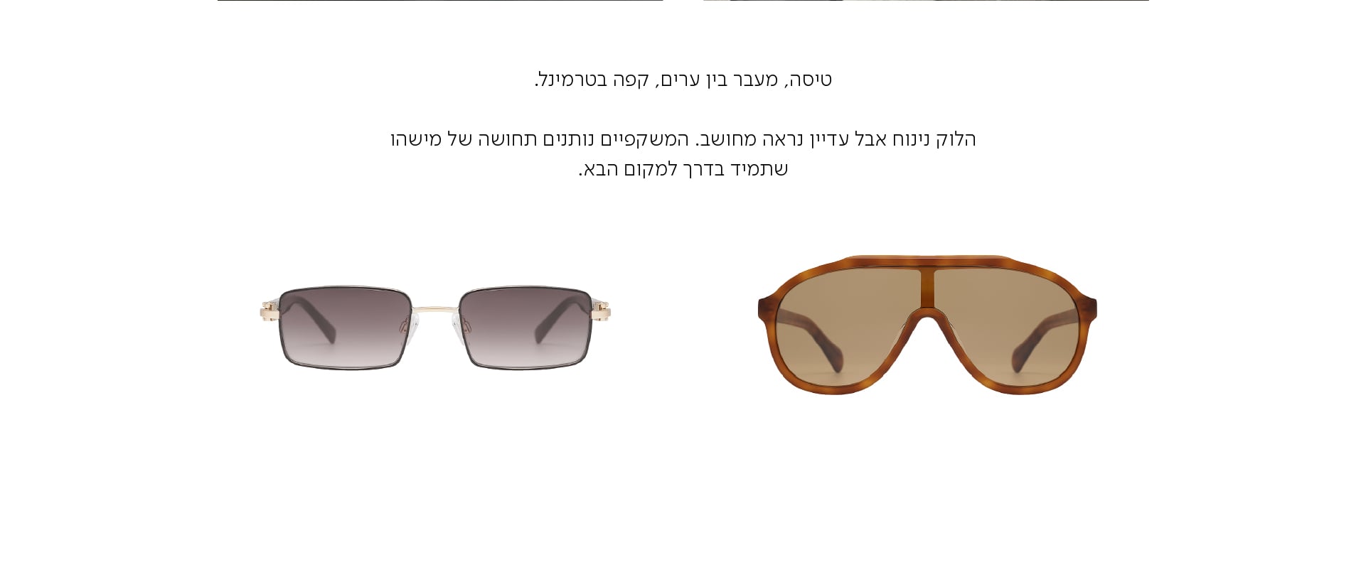 טיסה, מעבר בין ערים, קפה בטרמינל.  הלוק נינוח אבל עדיין נראה מחושב. המשקפיים נותנים תחושה של מישהו שתמיד בדרך למקום הבא.