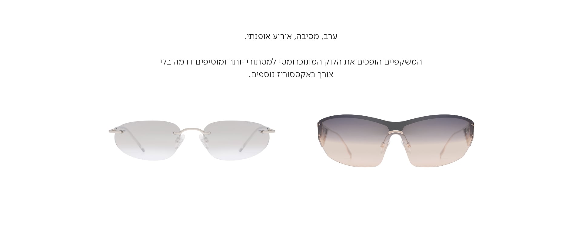 ערב, מסיבה, אירוע אופנתי.  המשקפיים הופכים את הלוק המונוכרומטי למסתורי יותר ומוסיפים דרמה בלי צורך באקססוריז נוספים.