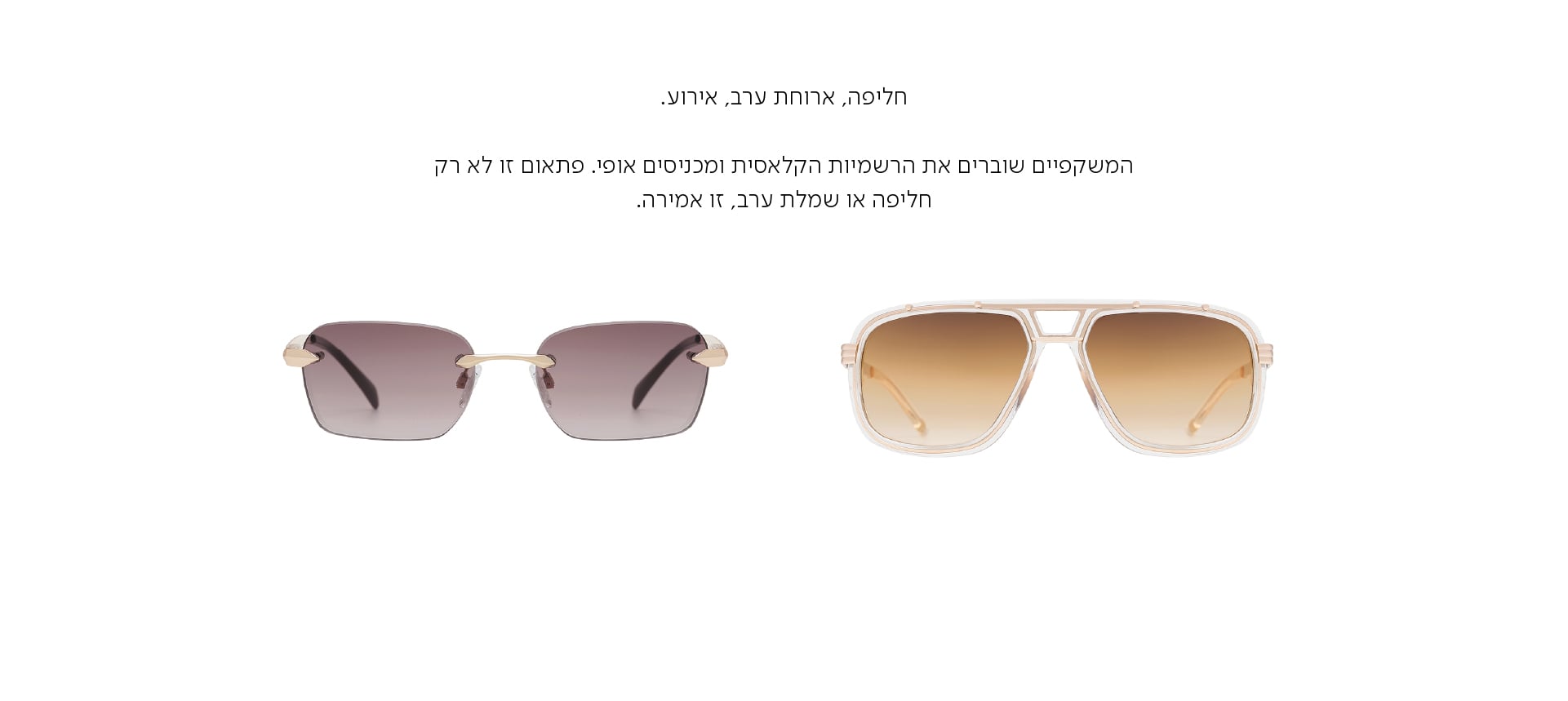 חליפה, ארוחת ערב, אירוע.  המשקפיים שוברים את הרשמיות הקלאסית ומכניסים אופי. פתאום זו לא רק חליפה או שמלת ערב, זו אמירה.
