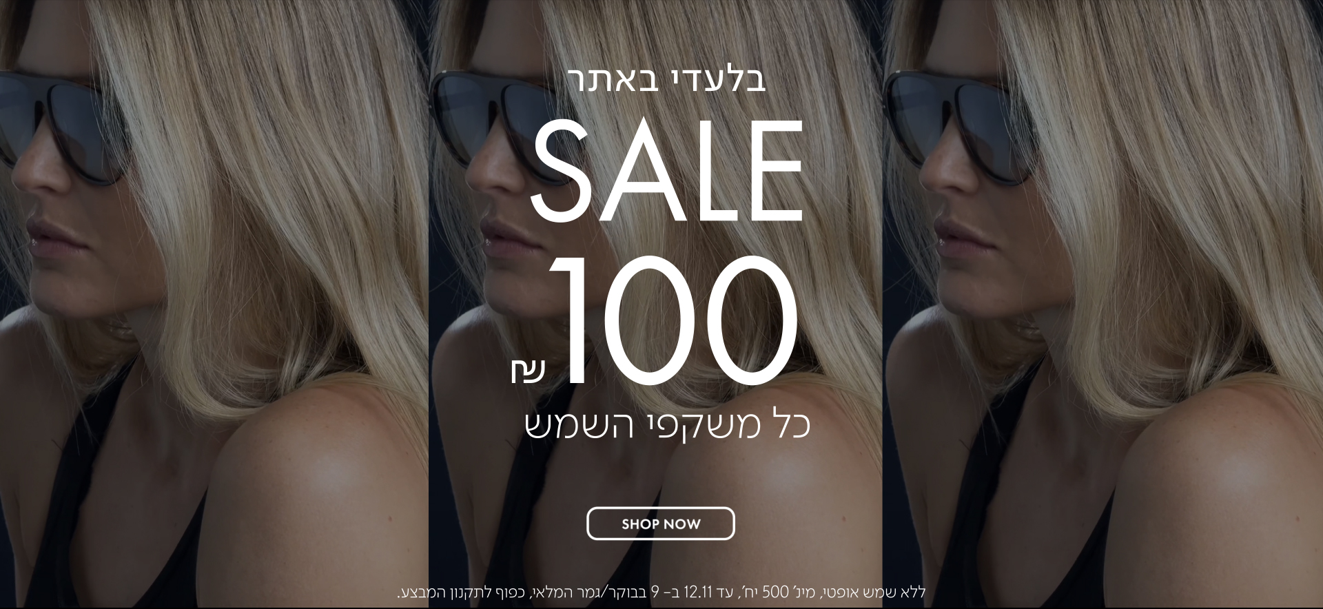 בלעדי באתר SALE 100 ש"ח כל משקפי השמש בכפוף לתקנון