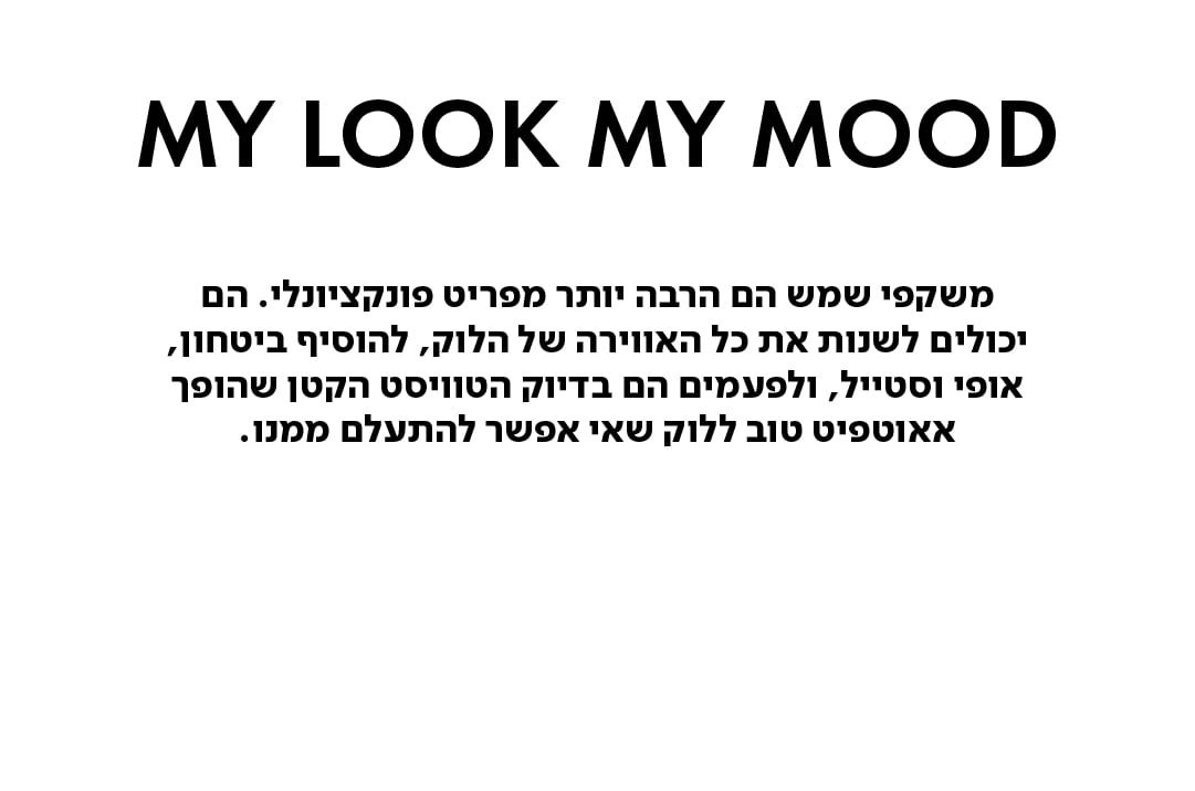 MY LOOK MY MOOD  משקפי שמש הם הרבה יותר מפריט פונקציונלי. הם יכולים לשנות את כל האווירה של הלוק, להוסיף ביטחון, אופי וסטייל, ולפעמים הם בדיוק הטוויסט הקטן שהופך אאוטפיט טוב ללוק שאי אפשר להתעלם ממנו.