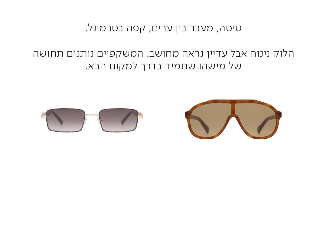 טיסה, מעבר בין ערים, קפה בטרמינל.  הלוק נינוח אבל עדיין נראה מחושב. המשקפיים נותנים תחושה של מישהו שתמיד בדרך למקום הבא.