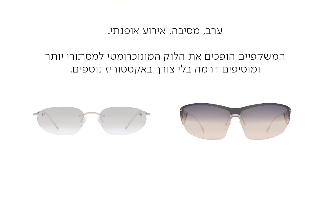 ערב, מסיבה, אירוע אופנתי.  המשקפיים הופכים את הלוק המונוכרומטי למסתורי יותר ומוסיפים דרמה בלי צורך באקססוריז נוספים.