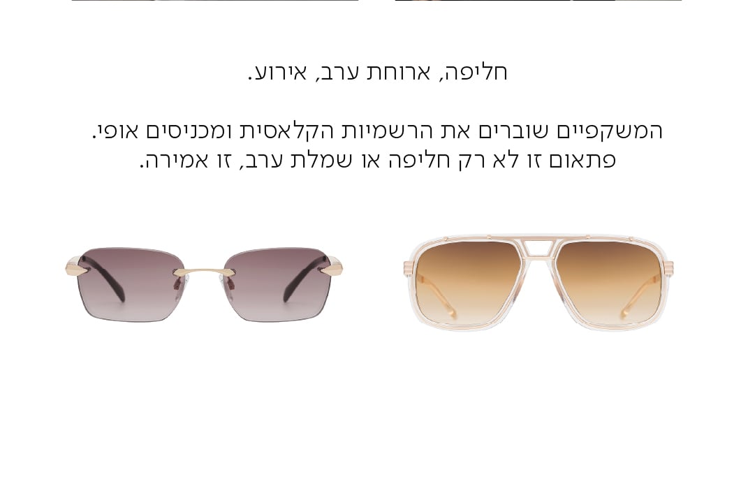 חליפה, ארוחת ערב, אירוע.  המשקפיים שוברים את הרשמיות הקלאסית ומכניסים אופי. פתאום זו לא רק חליפה או שמלת ערב, זו אמירה.