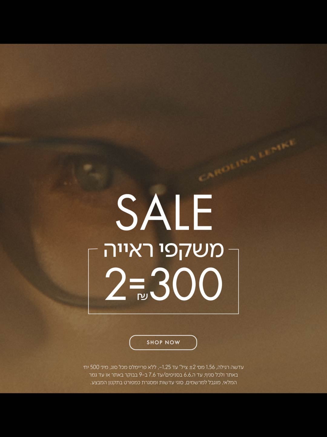 משקפי ראיה 2=400 ש"ח בכפוף לתקנון
