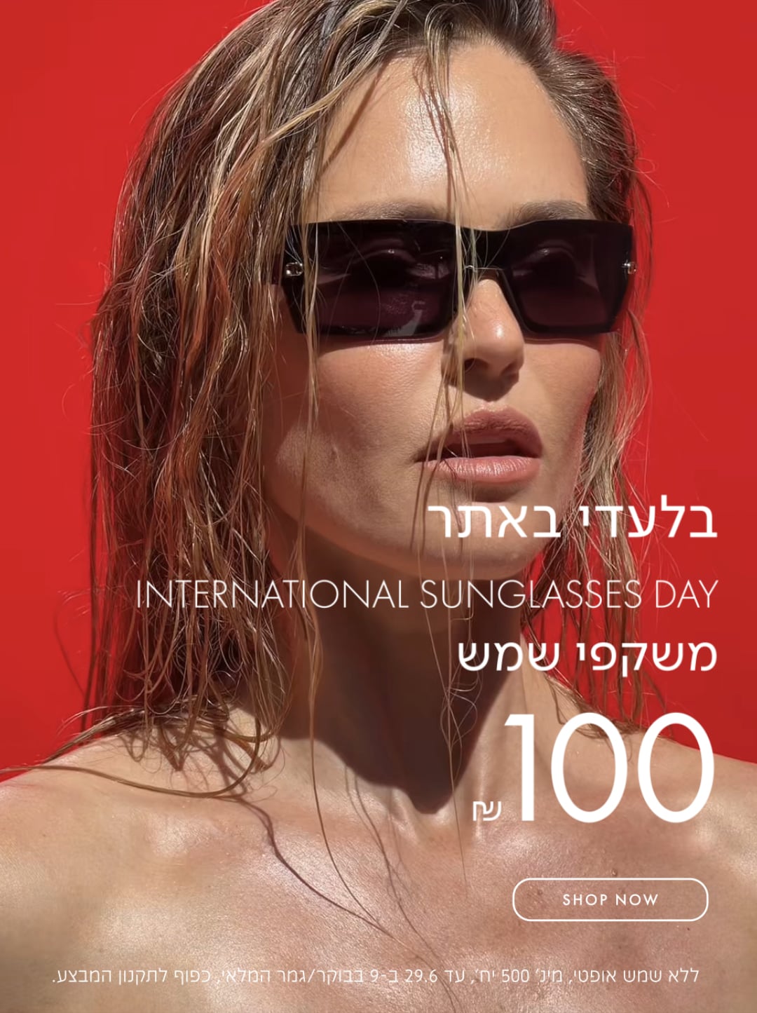 בלעדי באתר INTERNATIONAL SUNGLASSES DAY משקפי שמש 100 ש"ח
