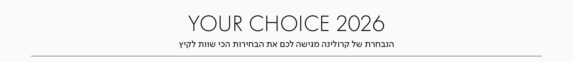 YOUR CHOICE 2026 הנבחרת של קרולינה מגישה לכם את הבחירות הכי שוות לקיץ