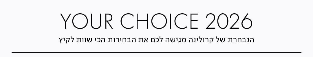 YOUR CHOICE 2026 הנבחרת של קרולינה מגישה לכם את הבחירות הכי שוות לקיץ