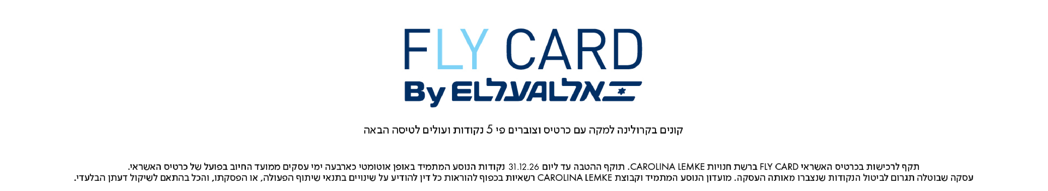 flycard קונים בקרולינה למקה עם כרטיס וצוברים פי 5 נקודות ועולים לטיסה הבאה , בכפוף לתקנון