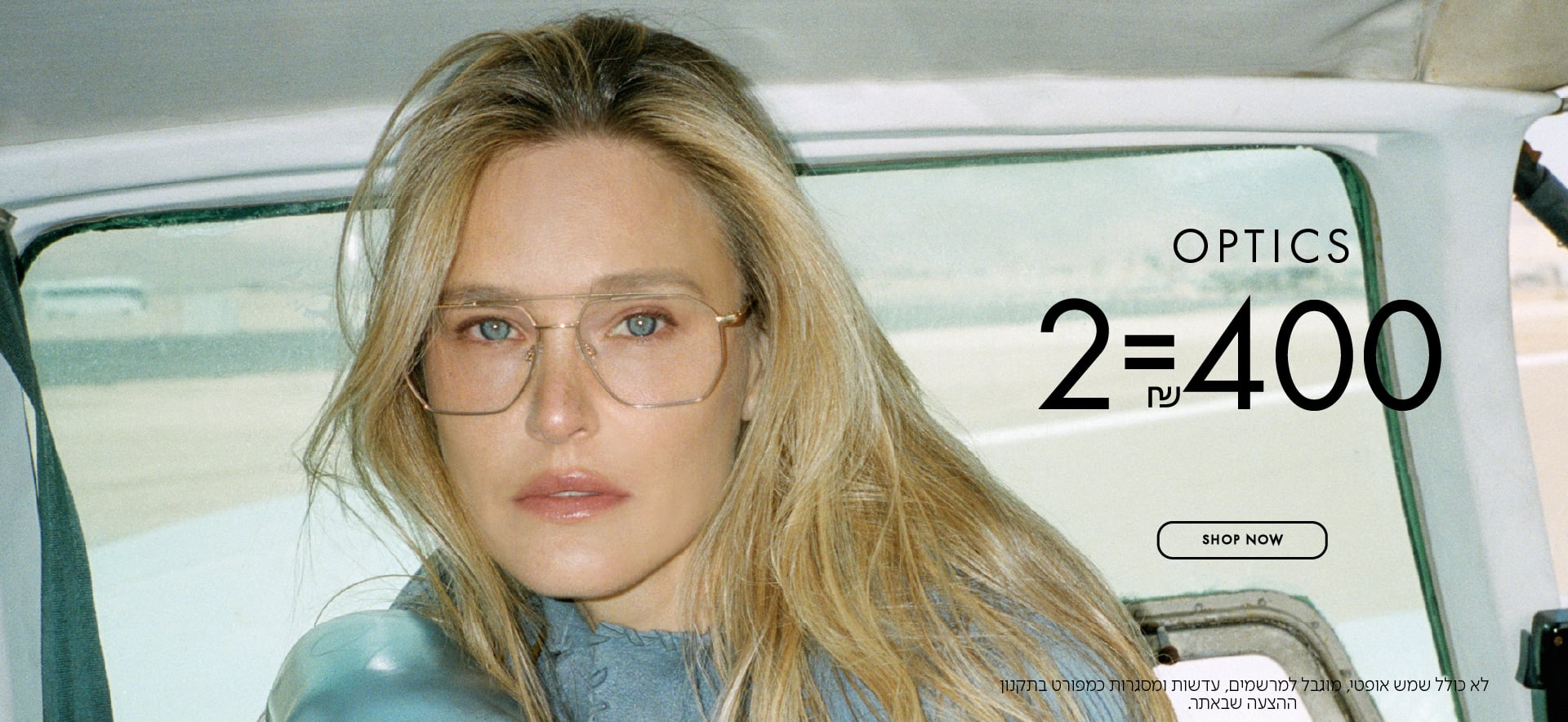משקפי ראיה 2=400 ש"ח בכפוף לתקנון