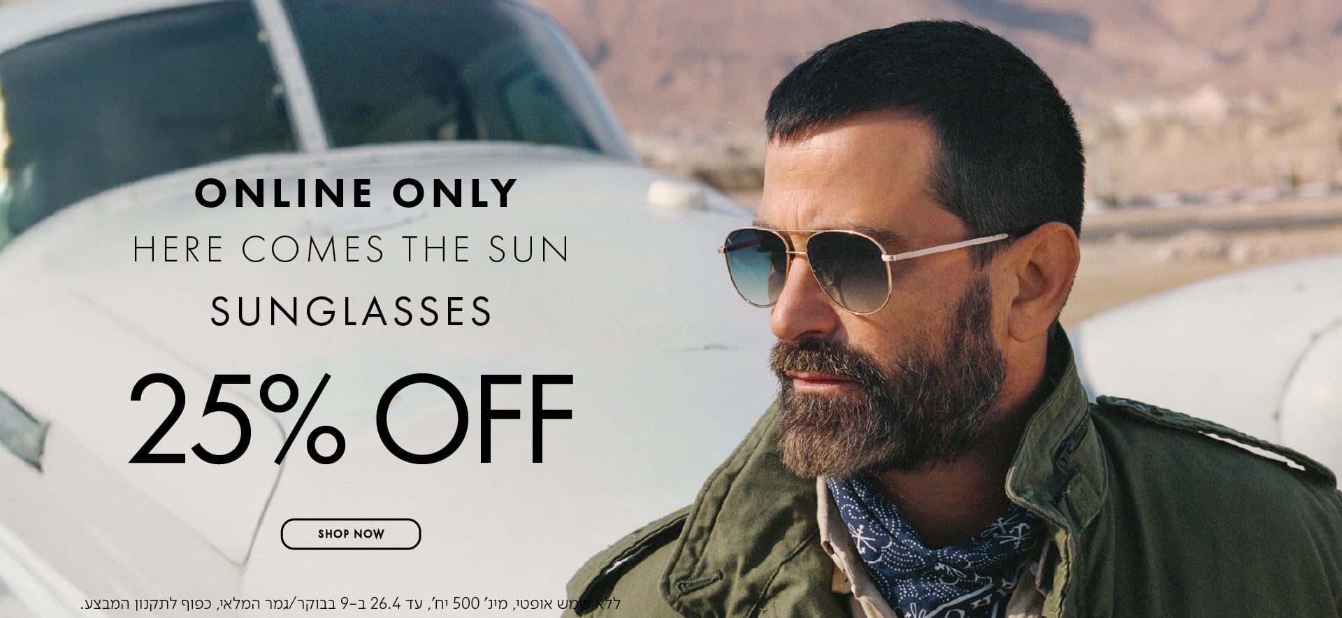 בלעדי באתר משקפי שמש 25% הנחה בכפוף לתקנון
