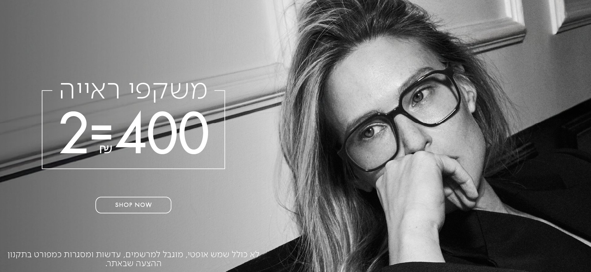 משקפי ראיה 2=400 בכפוף לתקנון
