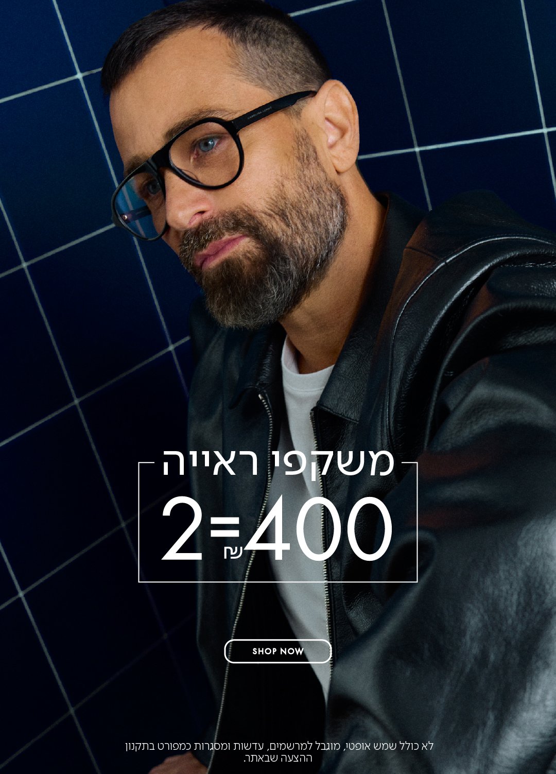 משקפי ראיה 2=400 בכפוף לתקנון