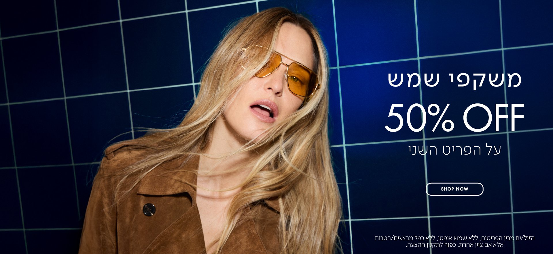 משקפי שמש 50% הנחה על הפריט השני בכפוף לתקנון