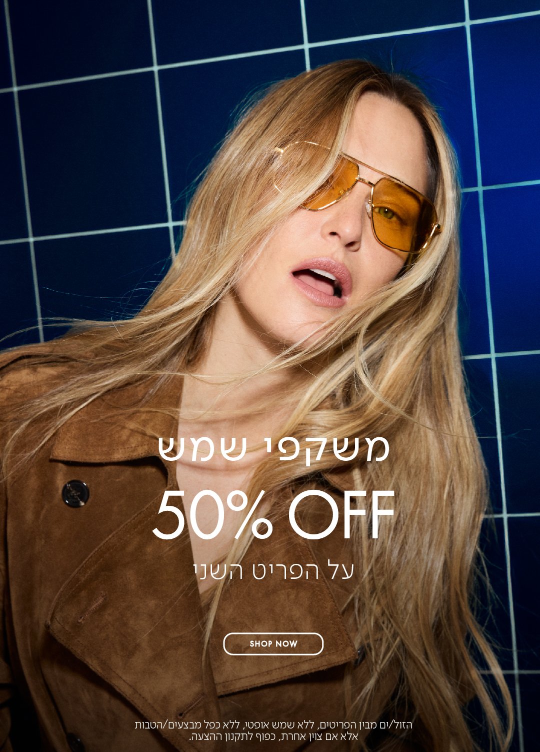 משקפי שמש 50% הנחה על הפריט השני בכפוף לתקנון