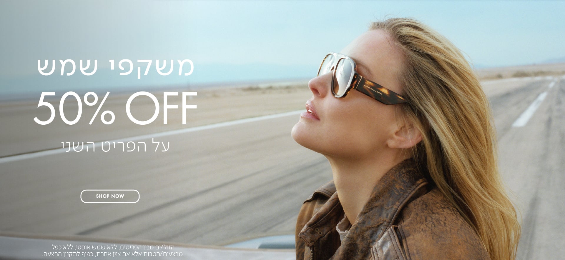 משקפי שמש 50% OFF על הפריט השני בכפוף לתקנון