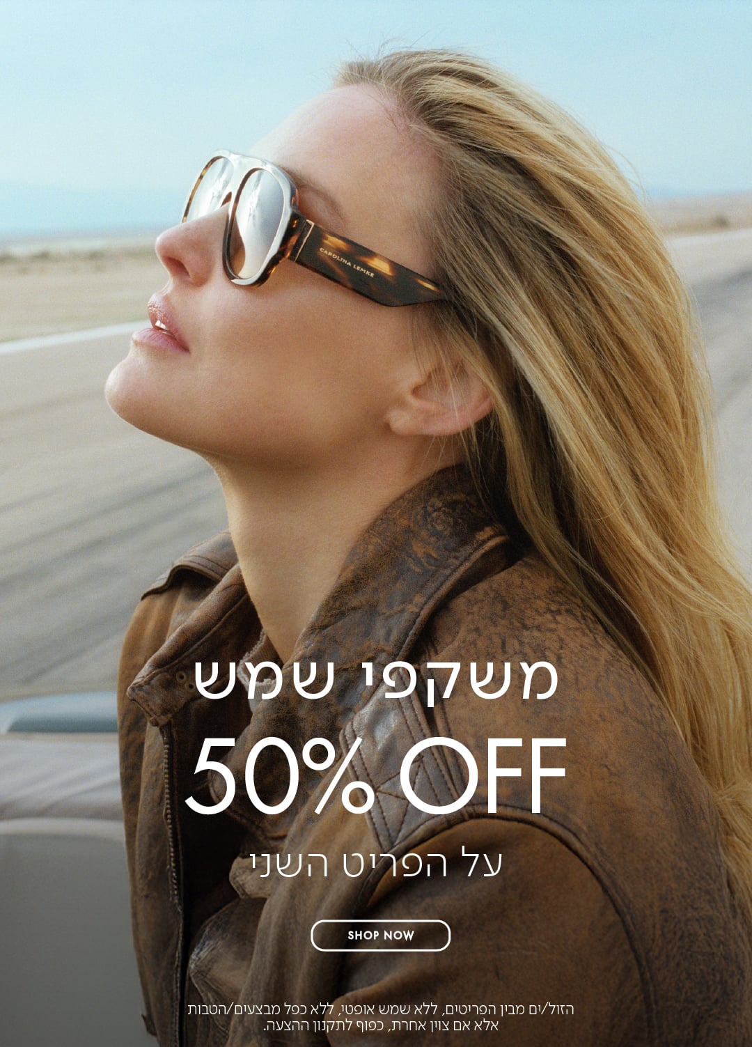 משקפי שמש 50% OFF על הפריט השני בכפוף לתקנון