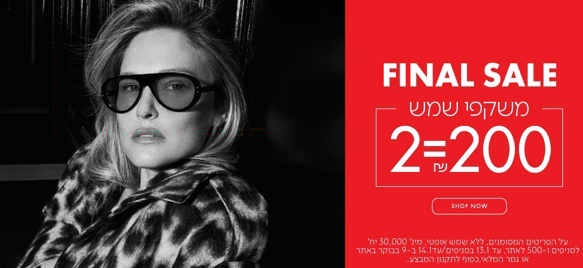 פיינל סייל משקפי שמש 2=200 בכפוף לתקנון