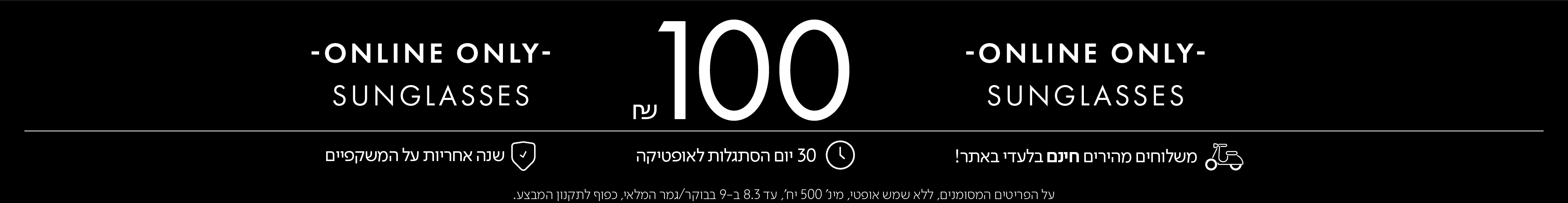 בלעדי באתר משקפי השמש ב100 ש"ח בכפוף לתקנון