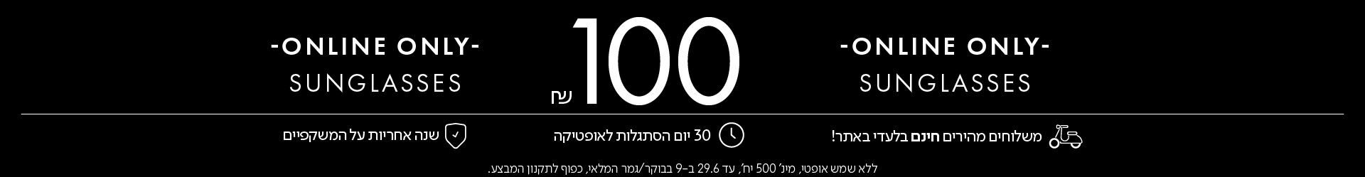 בלעדי באתר משקפי השמש ב100 ש"ח בכפוף לתקנון