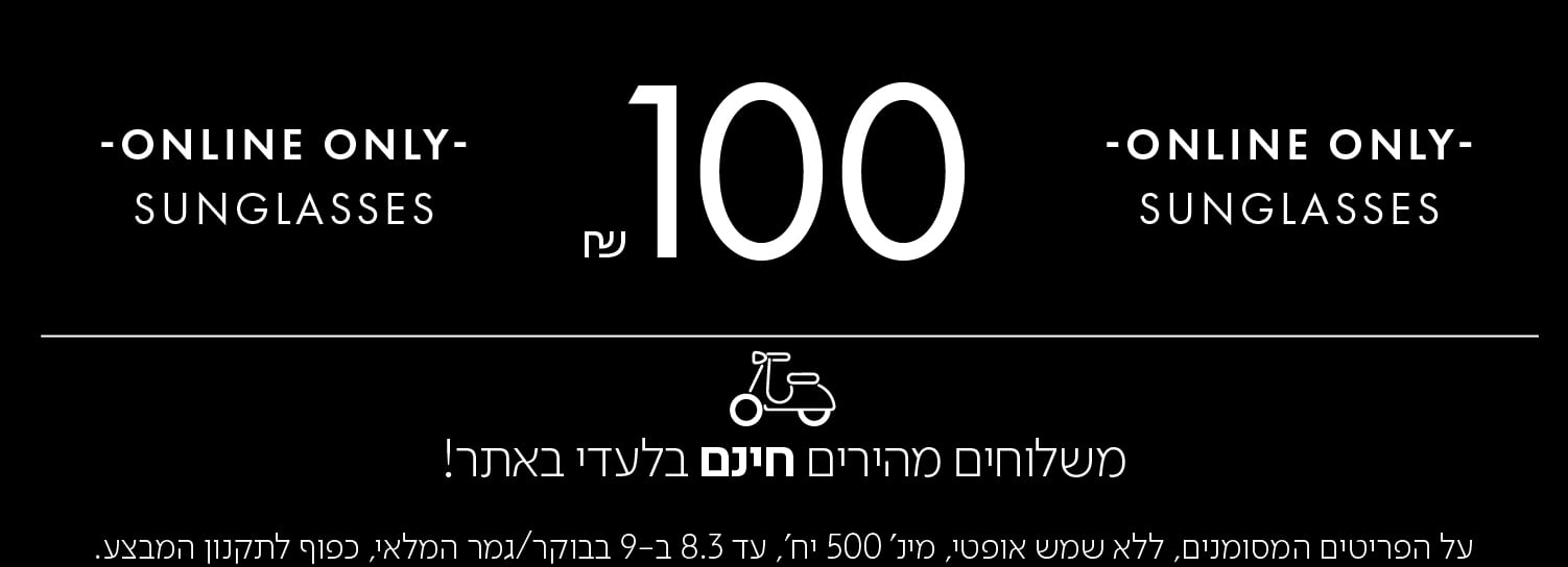 בלעדי באתר משקפי השמש ב100 ש"ח בכפוף לתקנון