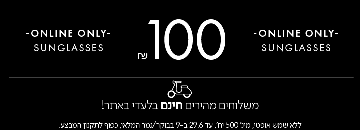 בלעדי באתר משקפי השמש ב100 ש"ח בכפוף לתקנון