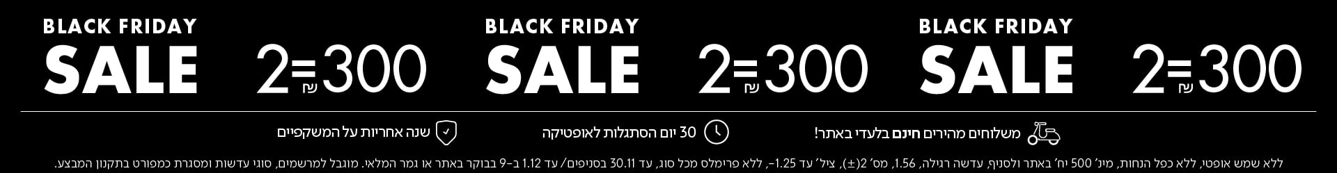 BLACK FRIDAY SALE 2=300 בכפוף לתקנון