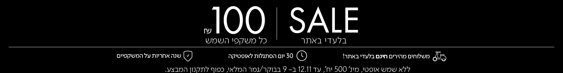 SALE בלעדי באתר 100 ש"ח כל משקפי השמש בכפוף לתקנון