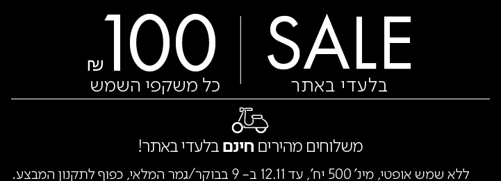 SALE בלעדי באתר 100 ש"ח כל משקפי השמש בכפוף לתקנון