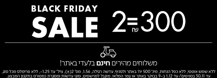 BLACK FRIDAY SALE 2=300 בכפוף לתקנון