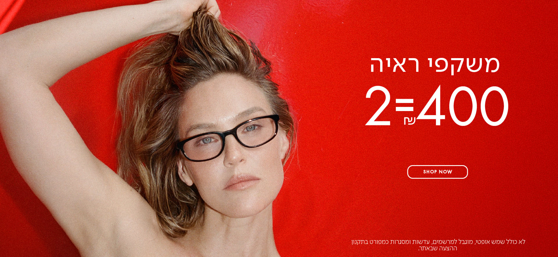 משקפי ראיה 2=400 ש"ח בכפוף לתקנון