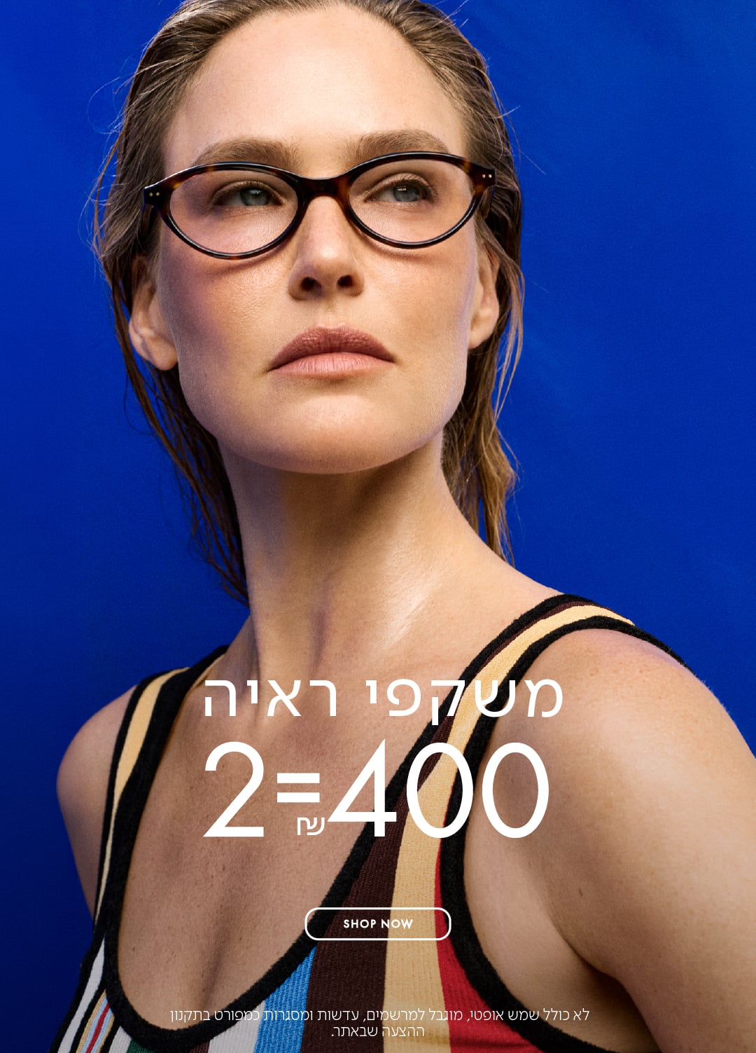 משקפי ראיה 2=400 ש"ח בכפוף לתקנון