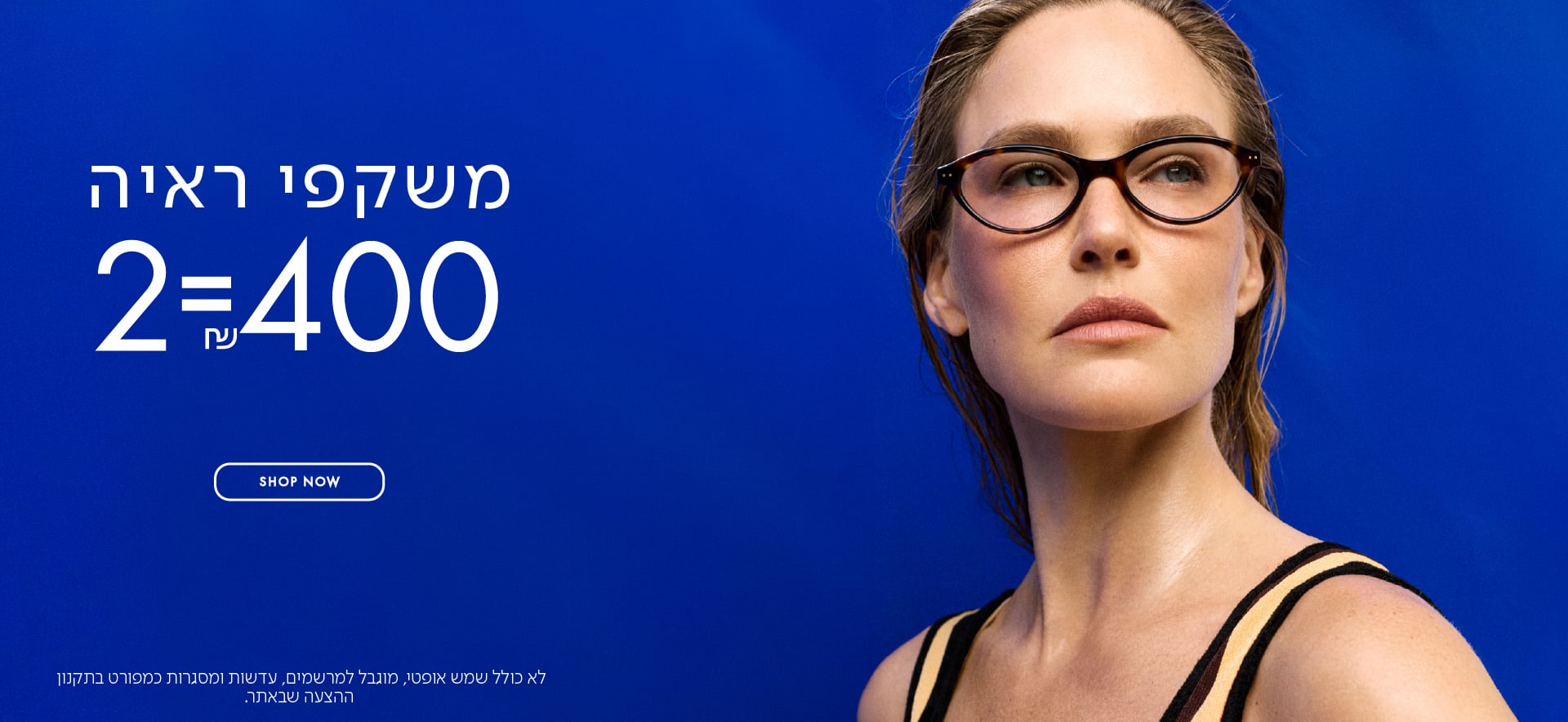 משקפי ראיה 2=400 ש"ח בכפוף לתקנון
