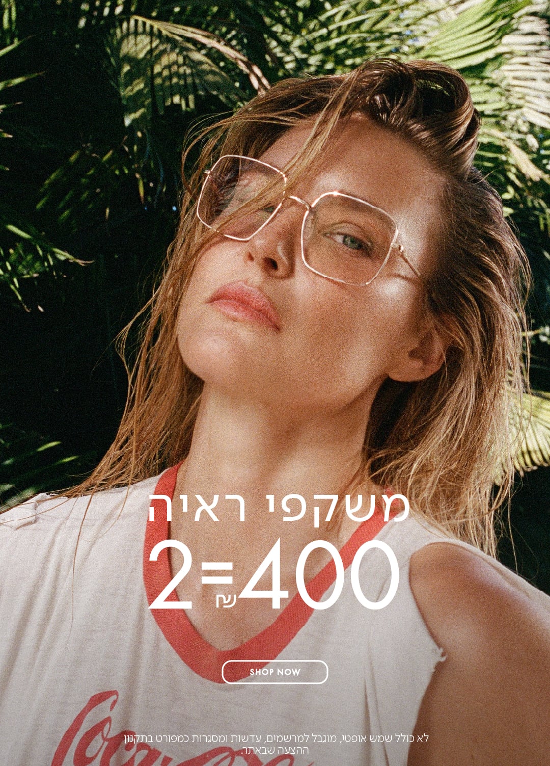 משקפי ראיה 2=400 ש"ח בכפוף לתקנון