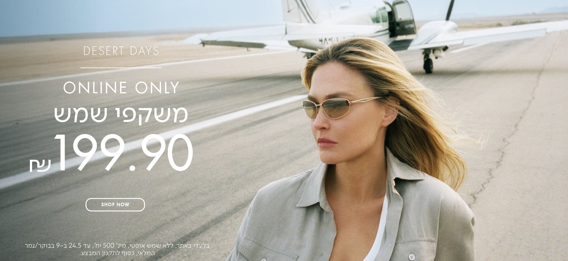 DESERT DAYS ONLINE ONLY משקפי שמש 199.9 ש"ח בכפוף לתקנון