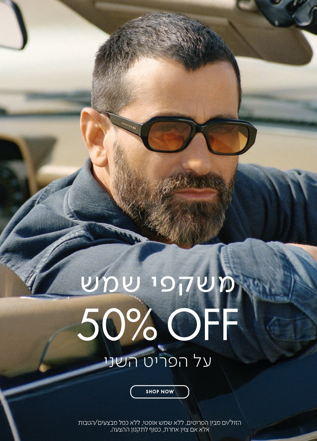 משקפי שמש 50% OFF על הפריט השני בכפוף לתקנון