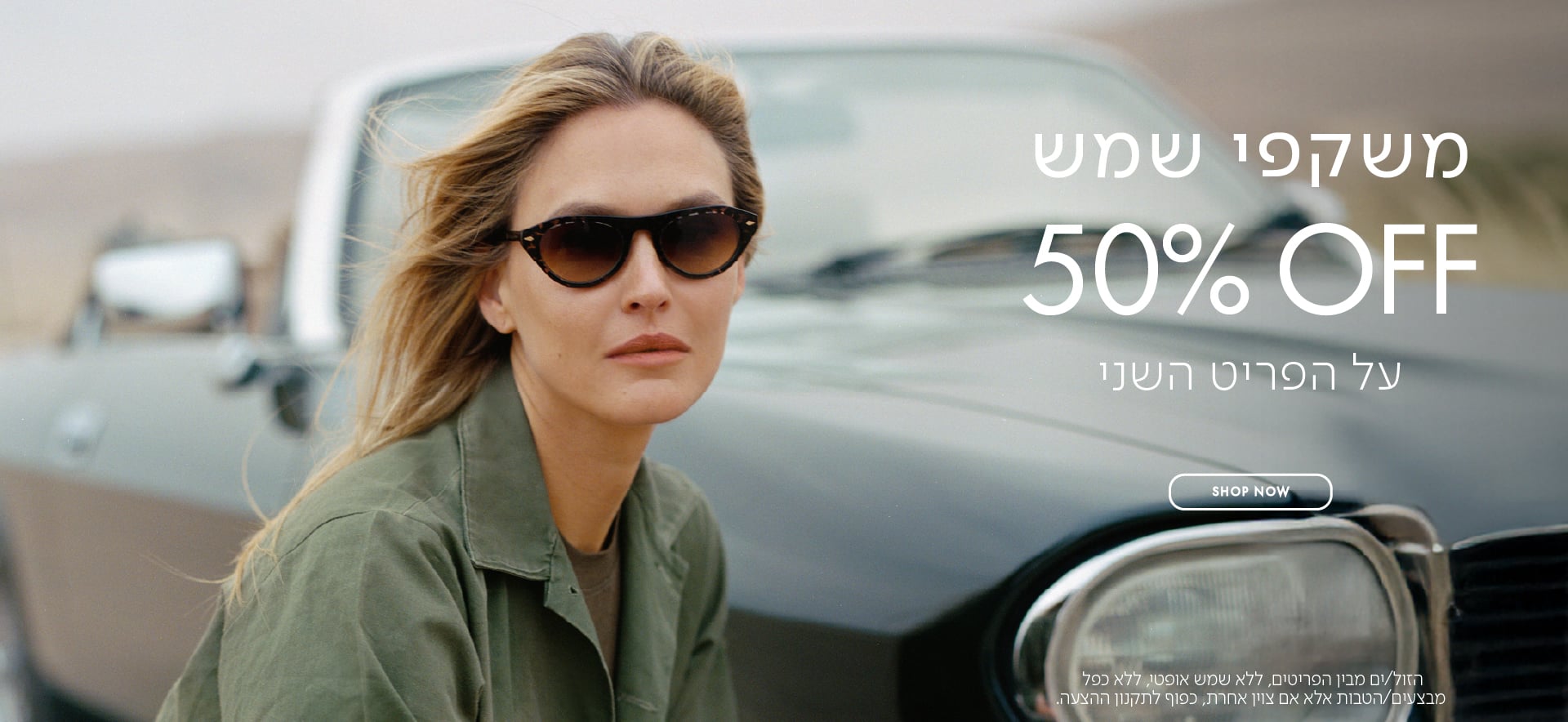 משקפי שמש 50% OFF על הפריט השני בכפוף לתקנון