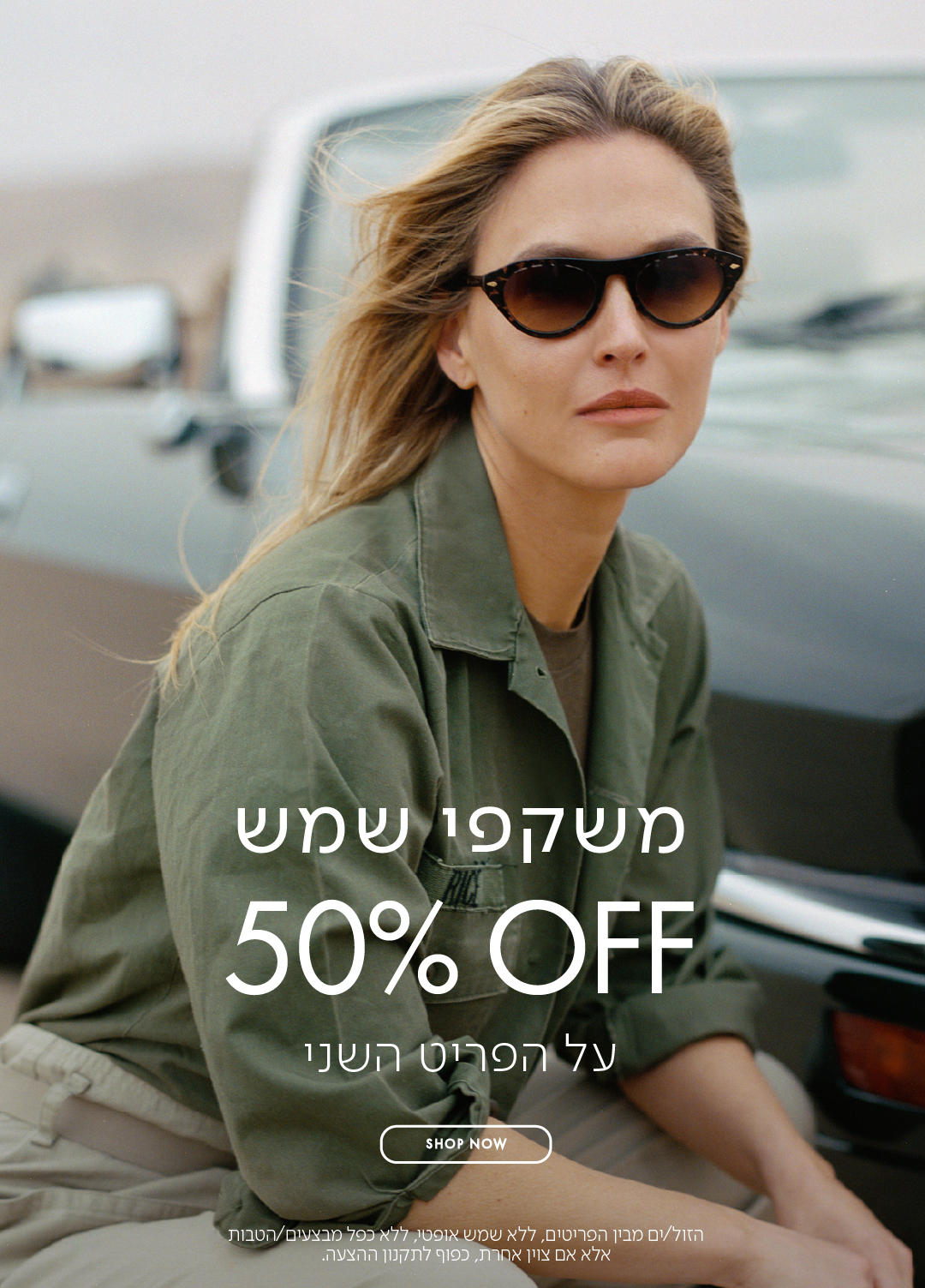 משקפי שמש 50% OFF על הפריט השני בכפוף לתקנון